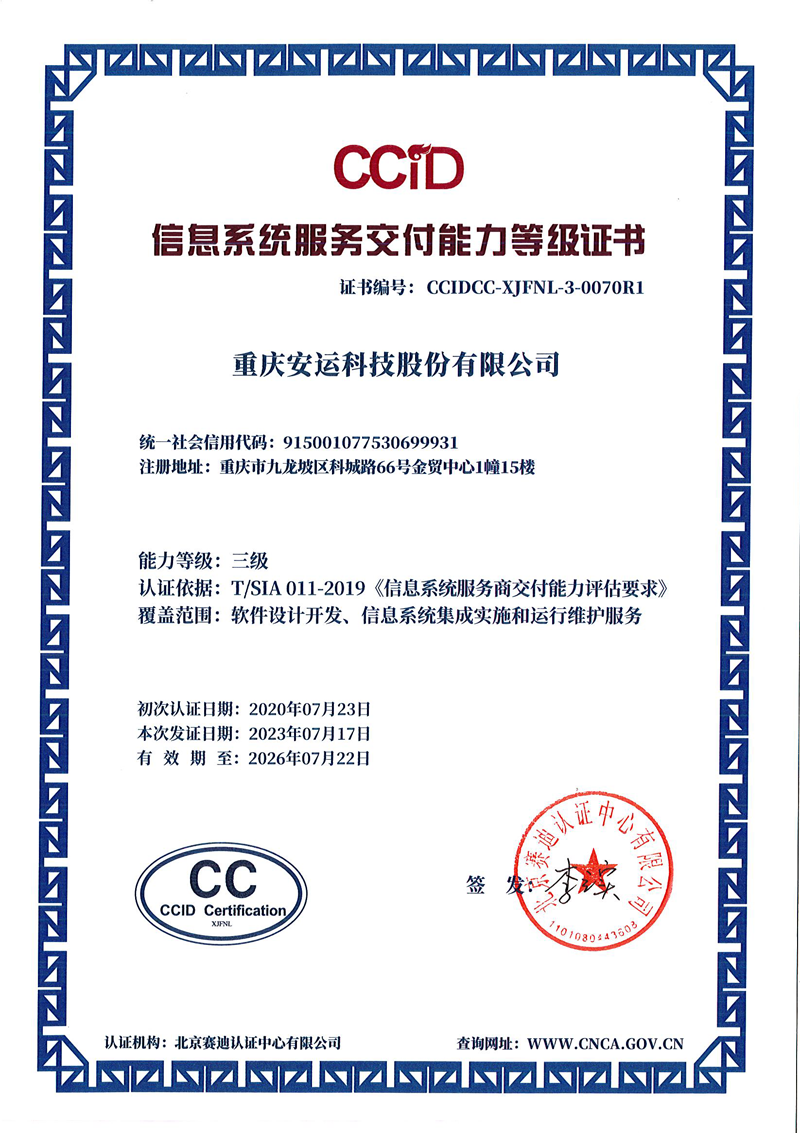 CCID信息系統(tǒng)交付能力登記證書