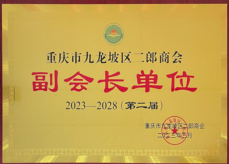 九龍坡區(qū)二郎商會副會長單位