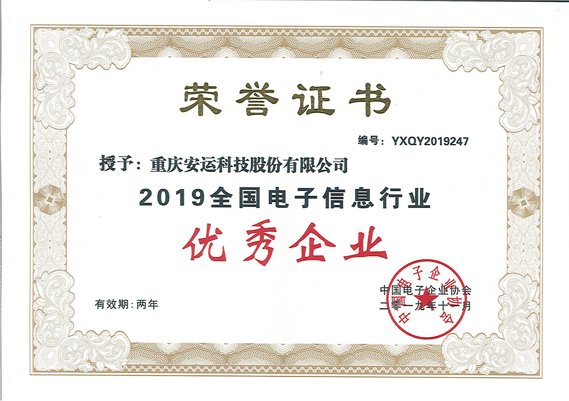 2019全國電子信息行業(yè)優(yōu)秀企業(yè)